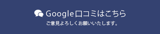 クチコミ投稿ボタン