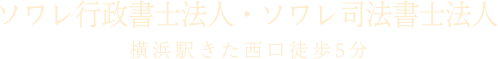 ソワレ行政書士法人・ソワレ司法書士法人