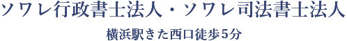 ソワレ行政書士法人・ソワレ司法書士法人