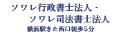 ソワレ行政書士法人・ソワレ司法書士法人