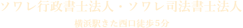 ソワレ行政書士法人・ソワレ司法書士法人