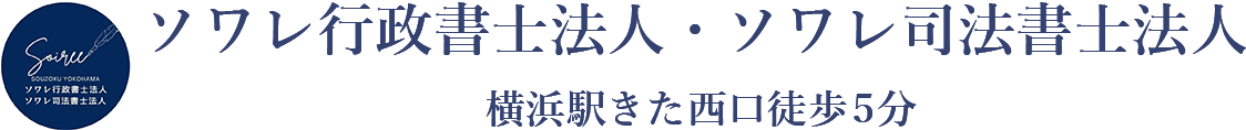 横浜の相談実績4,000件超 | ソワレ行政書士法人・ソワレ司法書士法人 | 初回相談無料