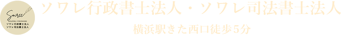 横浜の相談実績4,000件超 | ソワレ行政書士法人・ソワレ司法書士法人 | 初回相談無料