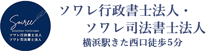 横浜の相談実績4,000件超 | ソワレ行政書士法人・ソワレ司法書士法人 | 初回相談無料