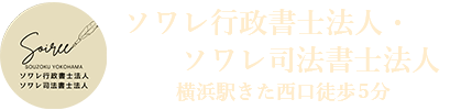横浜の相談実績4,000件超 | ソワレ行政書士法人・ソワレ司法書士法人 | 初回相談無料