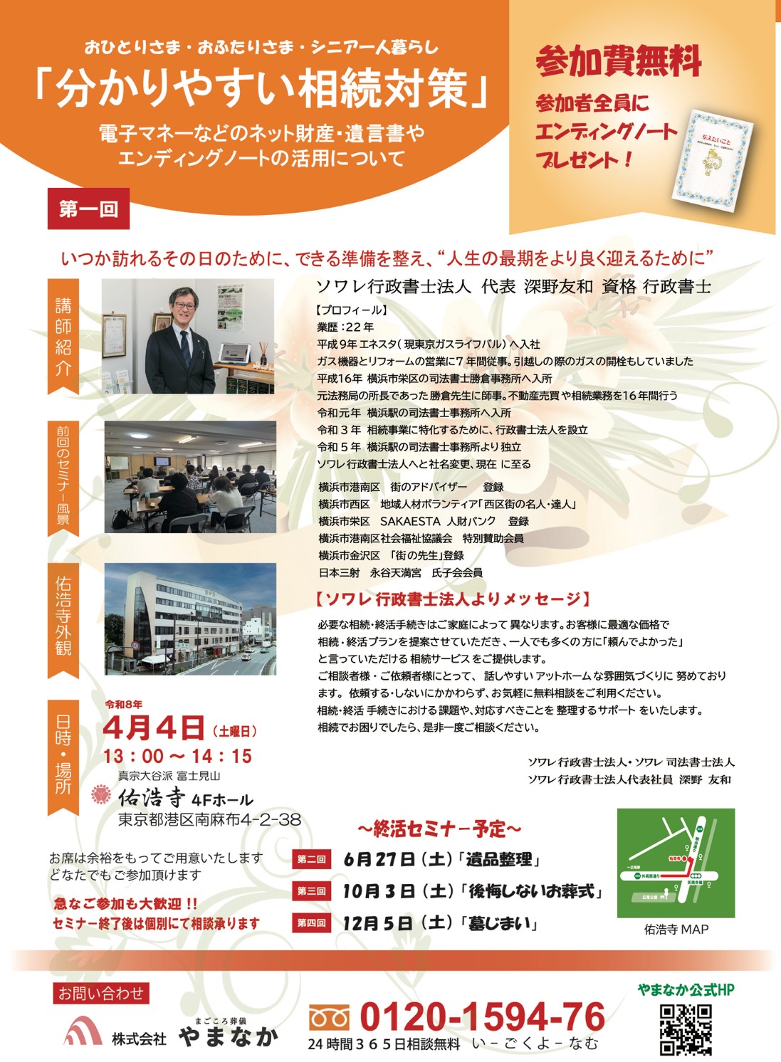 お寺で学ぶ　終活セミナー第１回【分かりやすい相続対策】